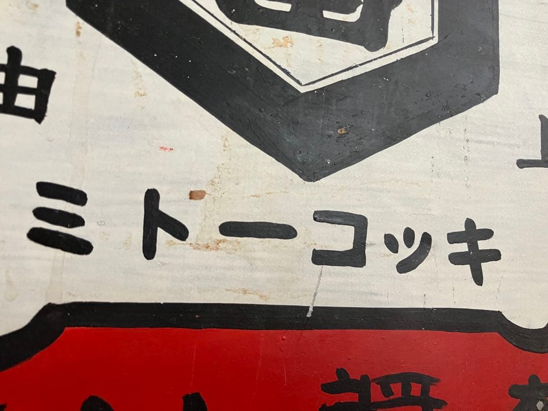 キッコートミ、金属製レトロ看板、すべて手作り