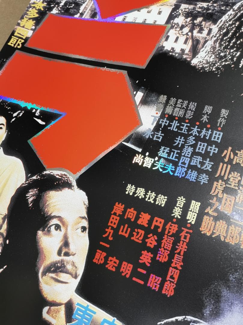 貴重・ゴジラ（1954）、特大Foil限定ポスター