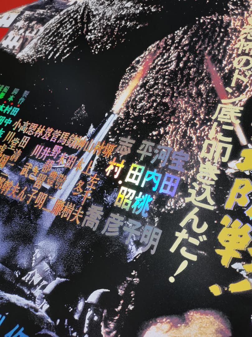 貴重・ゴジラ（1954）、特大Foil限定ポスター