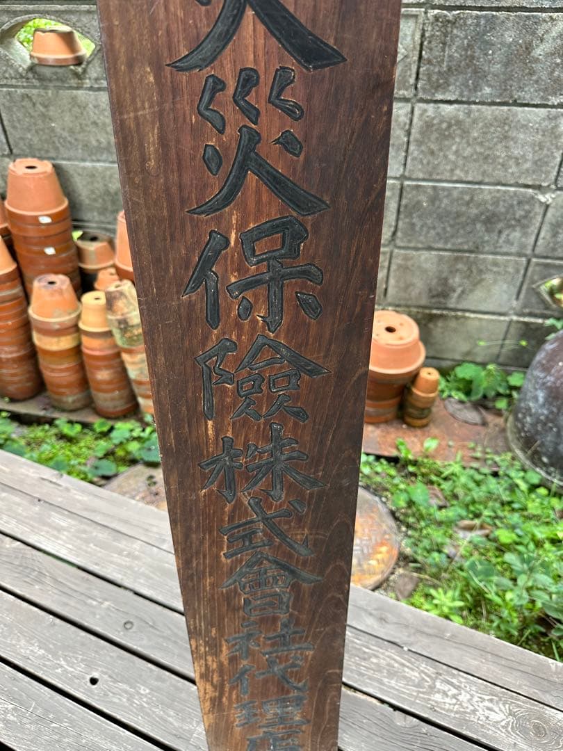 昭和レトロ　戦前　木製看板　明治火災保險株式會社代理店　店舗什器　蔵出し