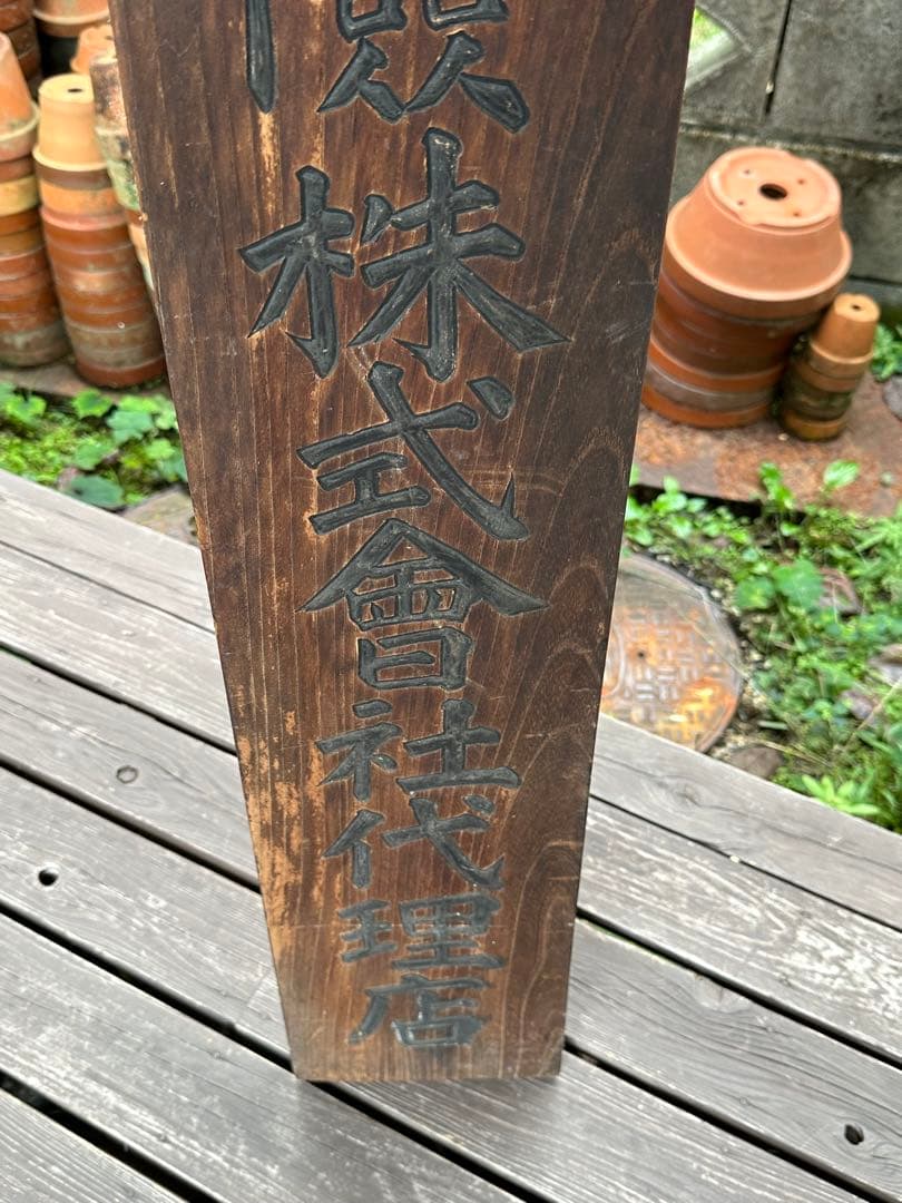 昭和レトロ　戦前　木製看板　明治火災保險株式會社代理店　店舗什器　蔵出し