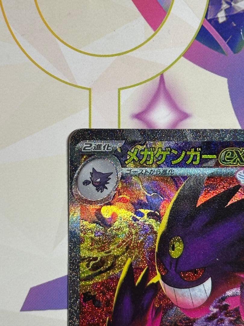 め*ま様 メガゲンガー ex SR 350HP
