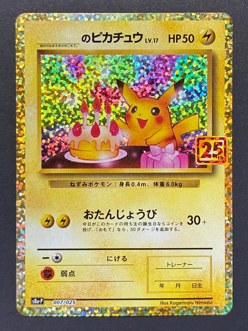 _のピカチュウ: プロモ (お誕生日ピカチュウ) [Sa-P 007/025]