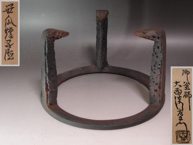 ☆　大西清右衛門　笹瓜炉五徳　裏千家　十四代　淡々斎の花押がございます☆y521