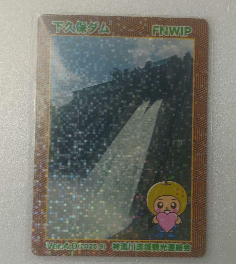 か*様 神流川バレーダムカードスタンプラリー　1等　下久保ダム　ダムカード 20