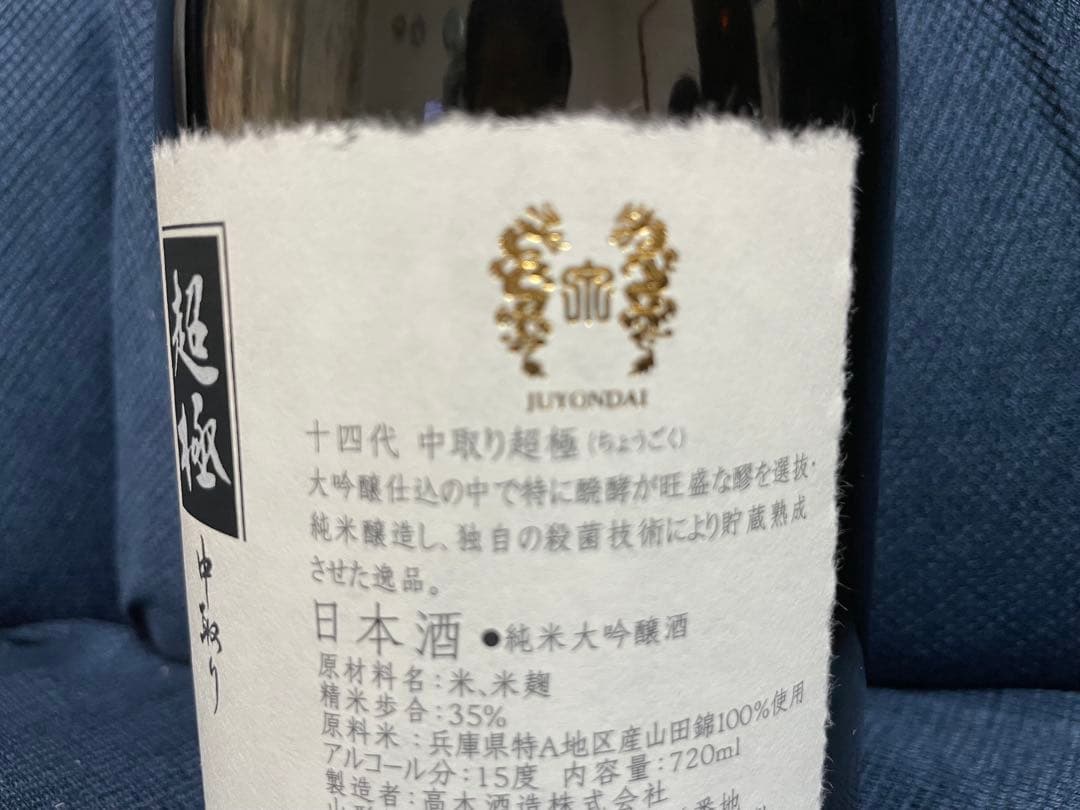｟最安値｠十四代　超極中取り純米大吟醸720ml 箱付き2025年10月詰