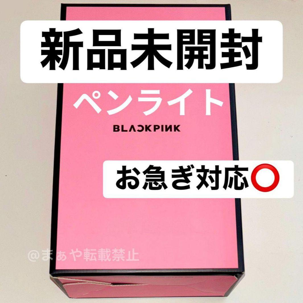 即出荷‼️blackpink 公式ペンライト BLACK PINK　お急ぎ対応★