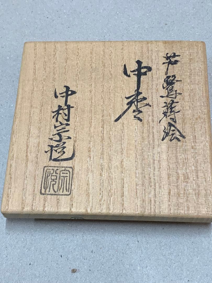 中村宗悦 芦鷺蒔絵 中棗 棗 茶道具 茶器
