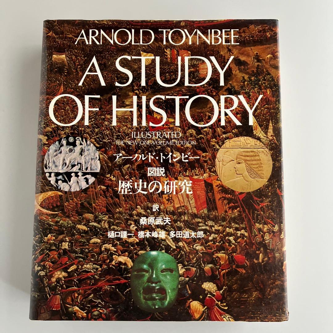 図説歴史の研究　アーノルド・トインビー　1975年初版　学研　全一巻