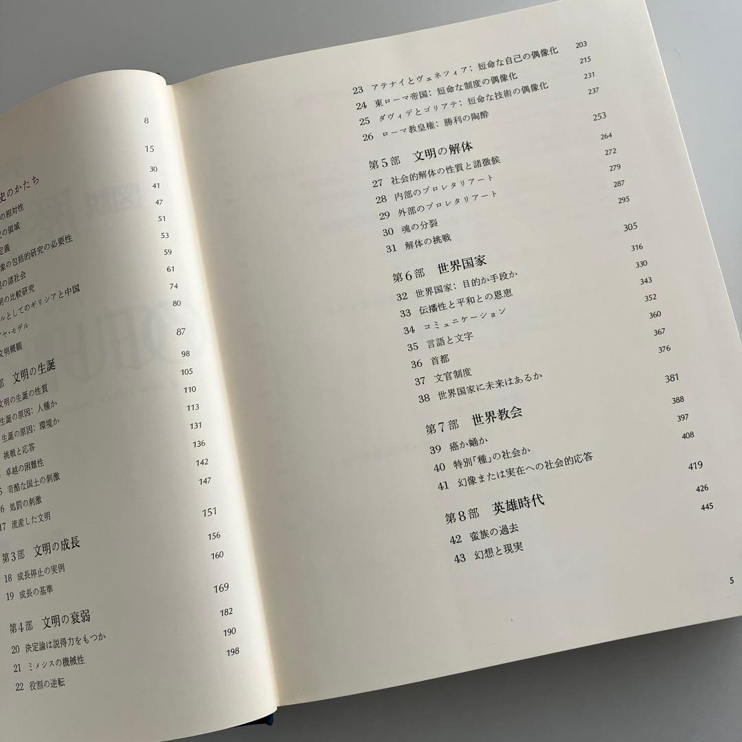 図説歴史の研究　アーノルド・トインビー　1975年初版　学研　全一巻