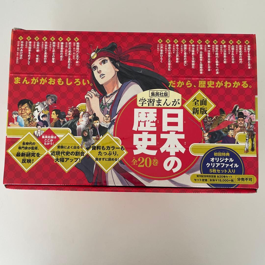 【専用】日本の歴史(全20巻セット)学習漫画集英社版