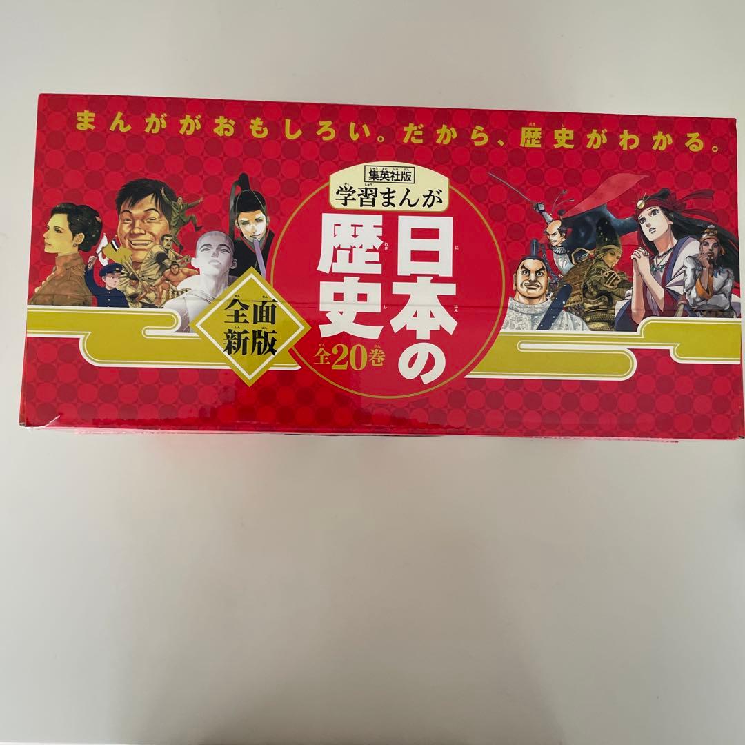 【専用】日本の歴史(全20巻セット)学習漫画集英社版