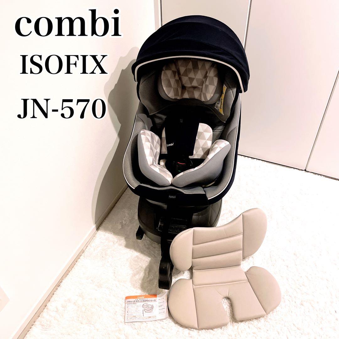 combi 極美品✨ISOFIX チャイルドシート JN-570 パットおまけ付