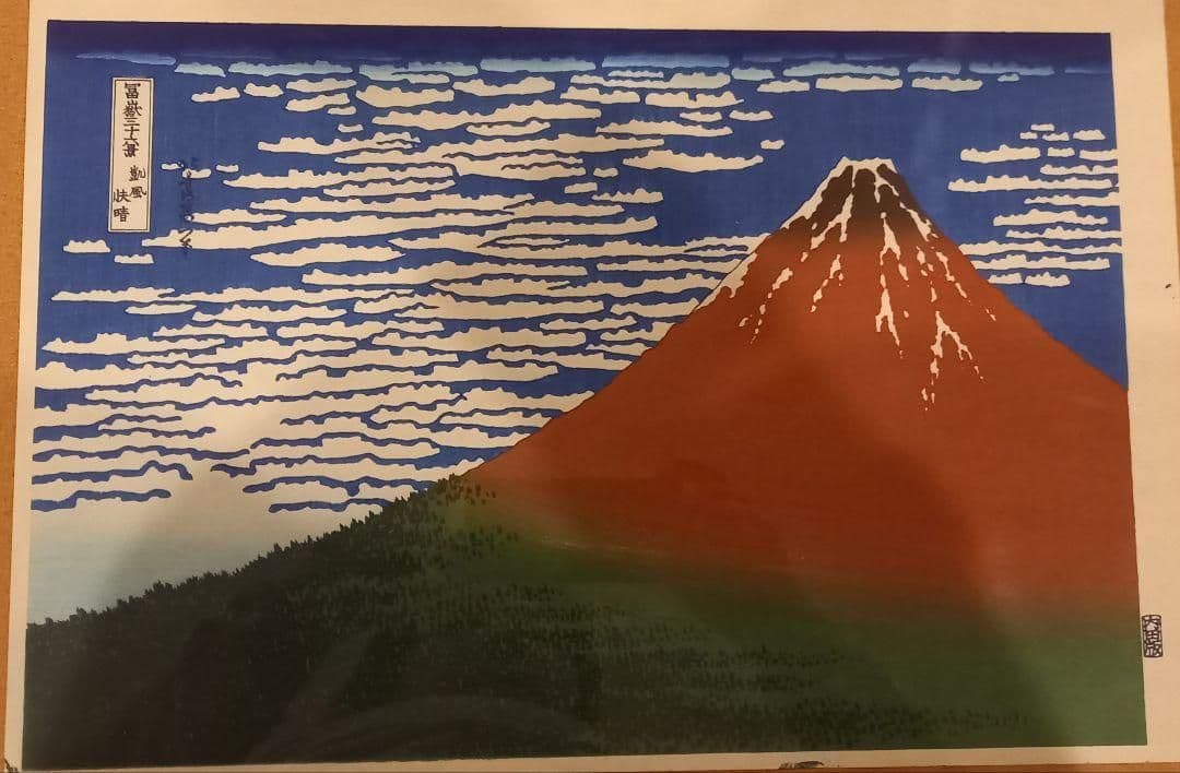 葛飾北斎 富嶽三十六景「神奈川沖波裏」「凱風快晴」手摺木版画 浮世絵 内田アート