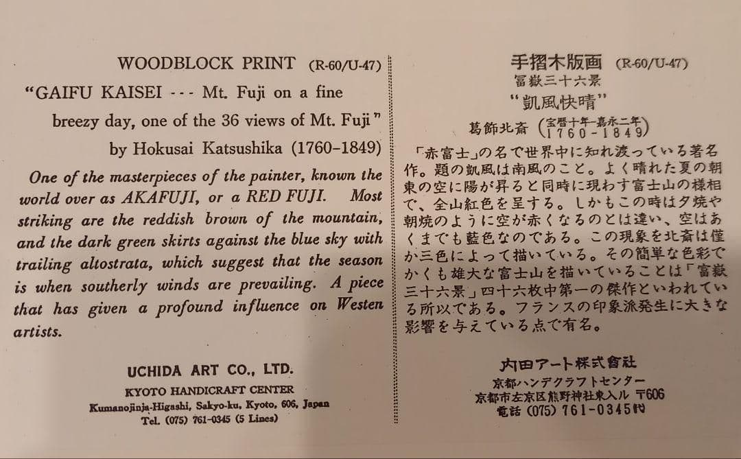 葛飾北斎 富嶽三十六景「神奈川沖波裏」「凱風快晴」手摺木版画 浮世絵 内田アート