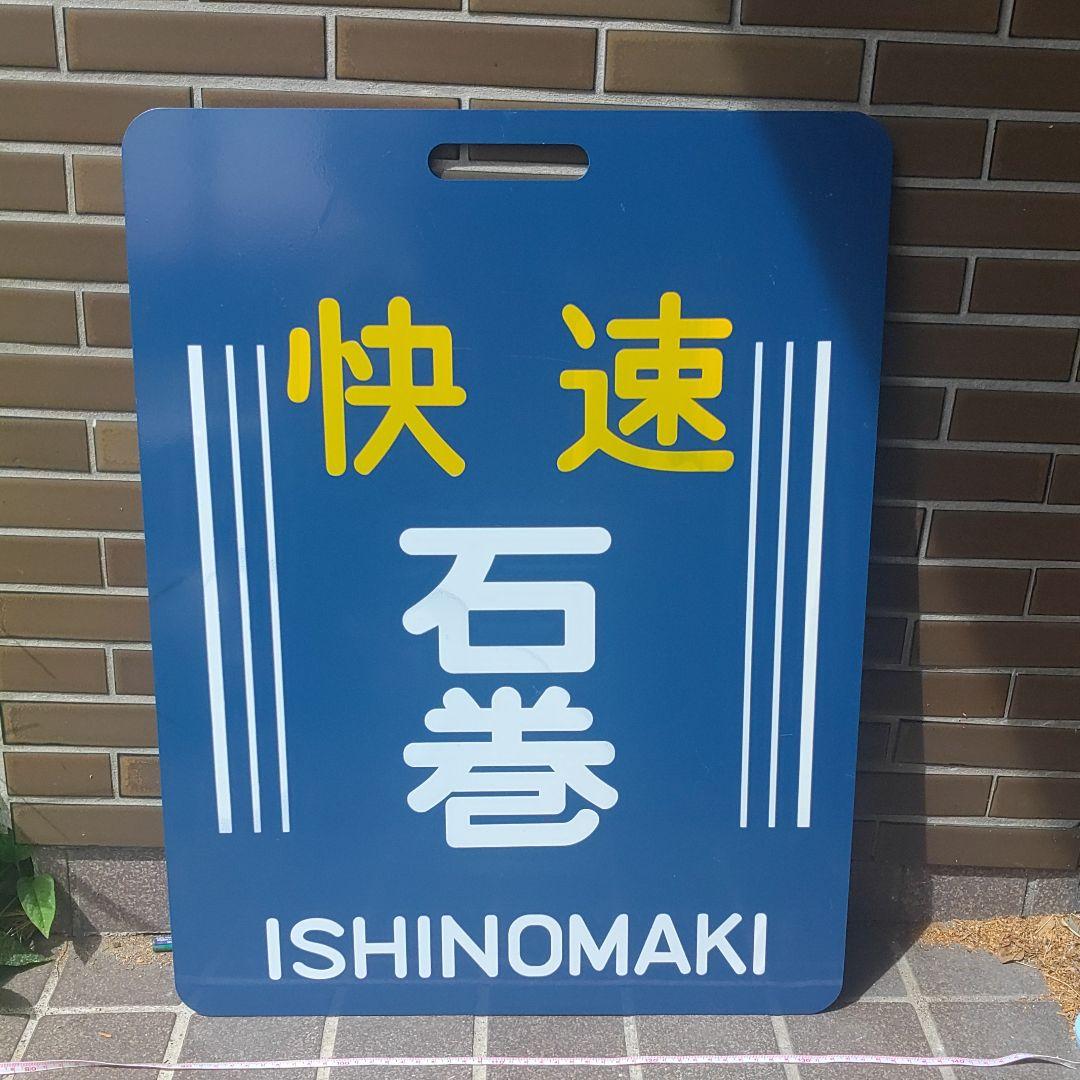 【サボ　前頭板　行先板】（表）快速  仙 台（裏）快速  石 巻