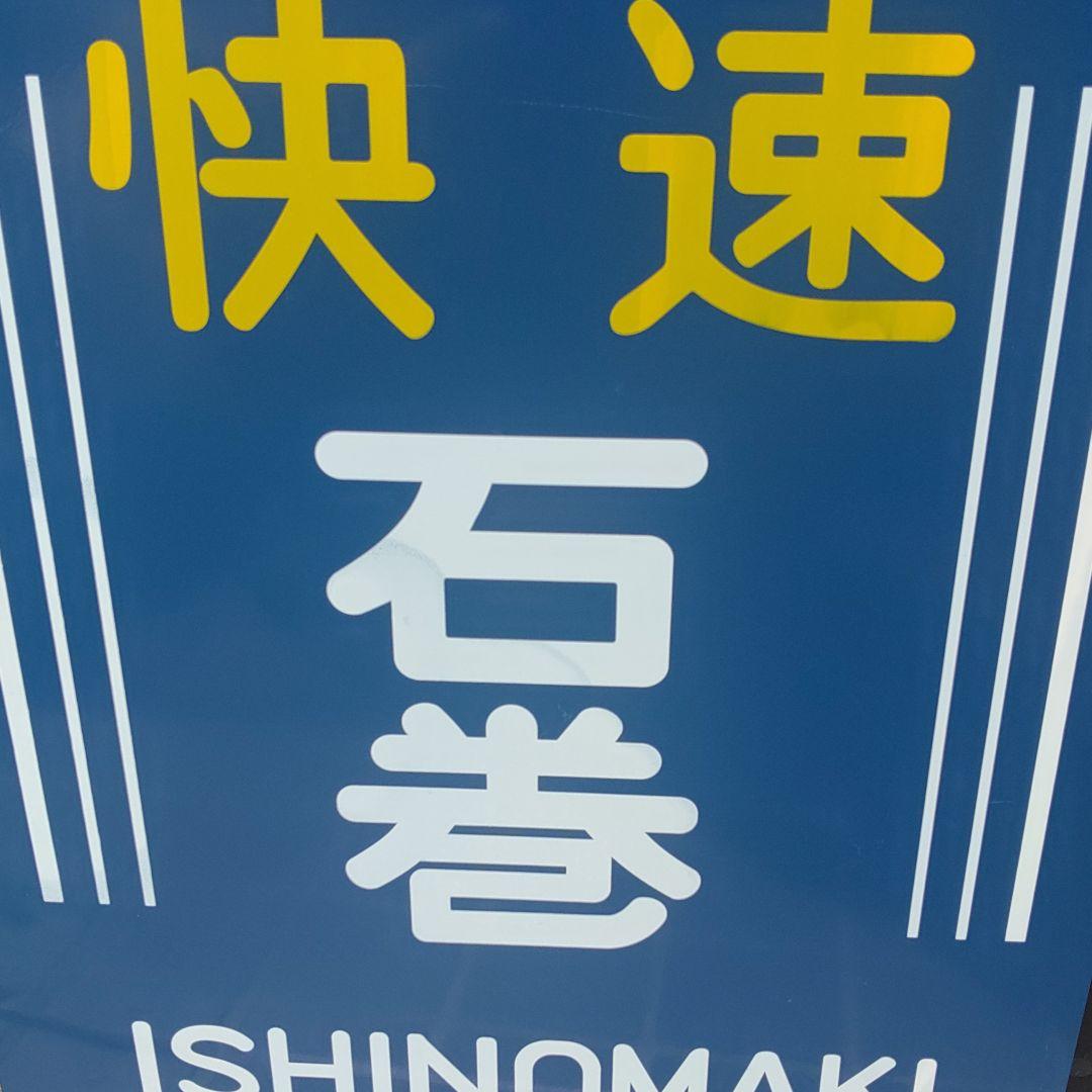 【サボ　前頭板　行先板】（表）快速  仙 台（裏）快速  石 巻