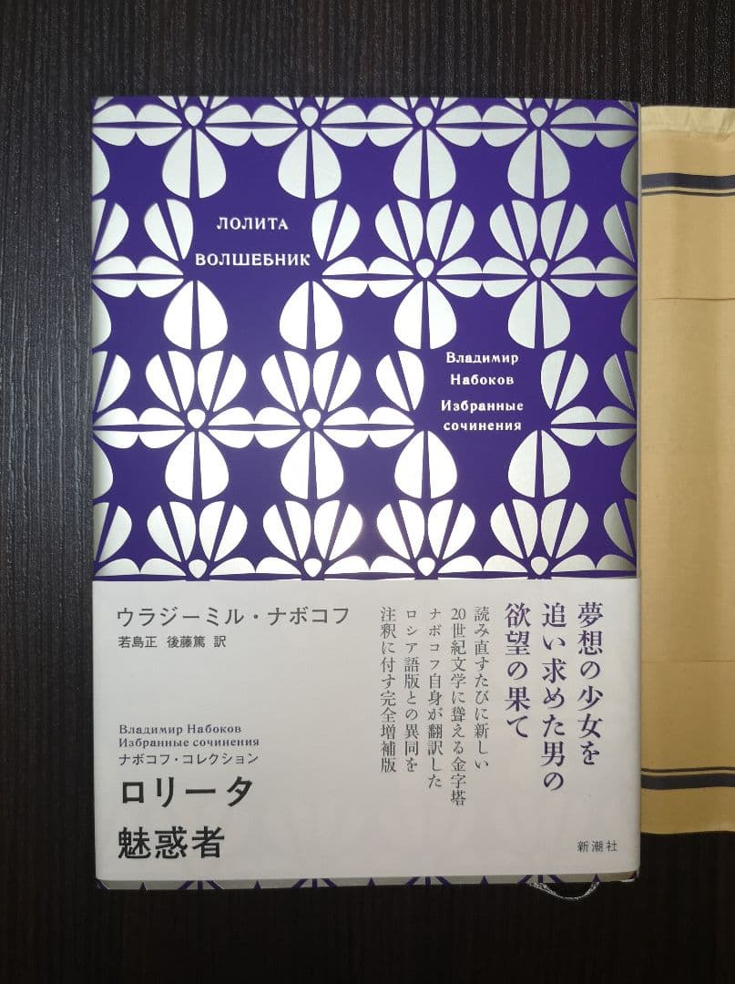 新潮社　ナボコフ・コレクション(全五巻)