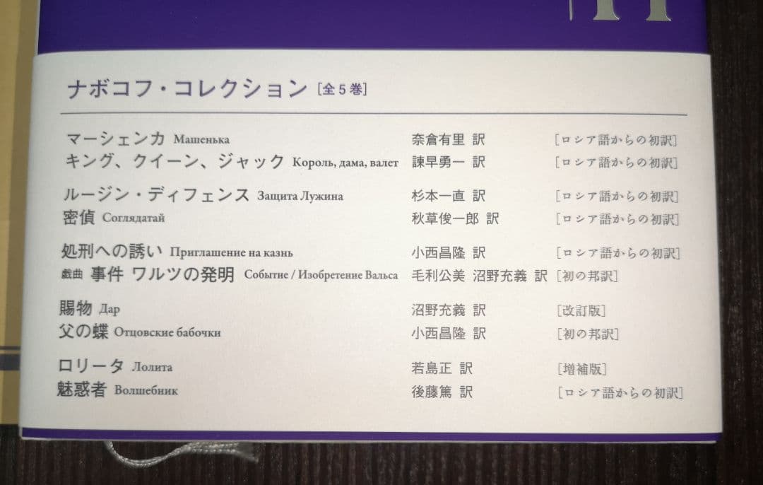 新潮社　ナボコフ・コレクション(全五巻)