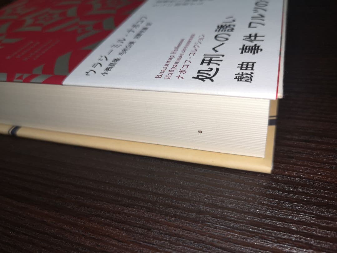 新潮社　ナボコフ・コレクション(全五巻)