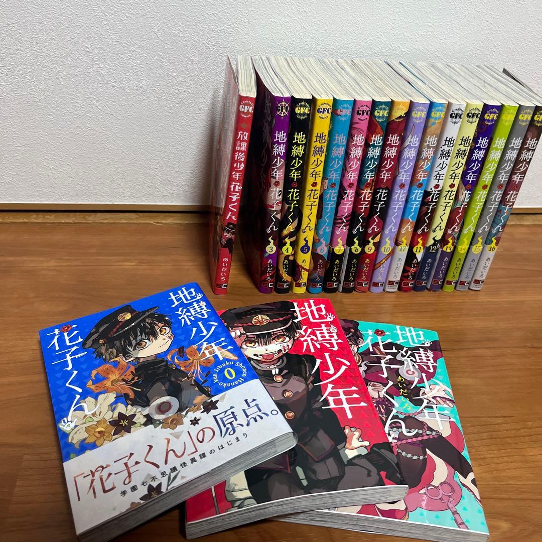 地縛少年花子くん 全17巻 + 0巻+放課後少年花子くん