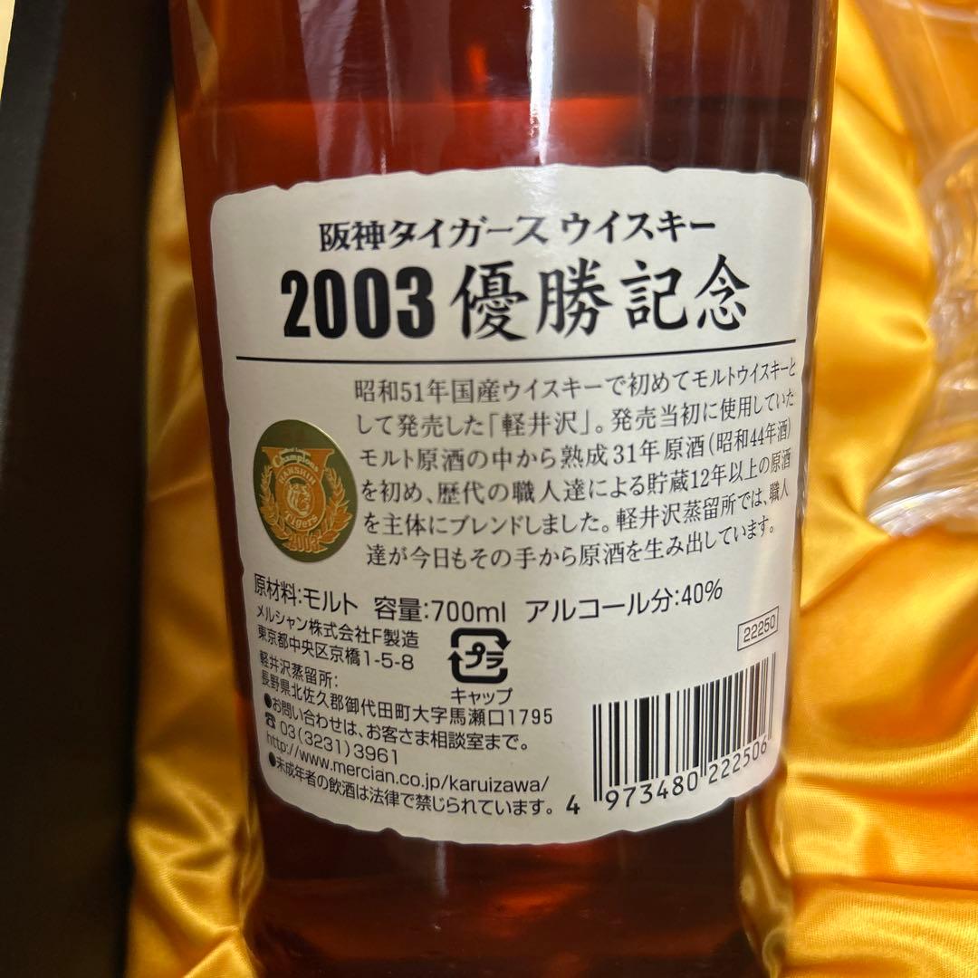 阪神タイガース 2003年 優勝記念ウイスキーセット 軽井沢