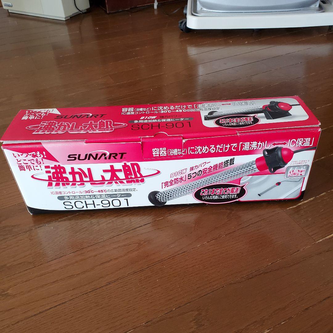 湯沸かし太郎　SUNART SCH-901 ヒーター