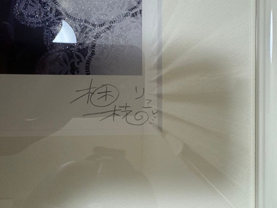 梱枝りこ　先生　アールビバン　版画