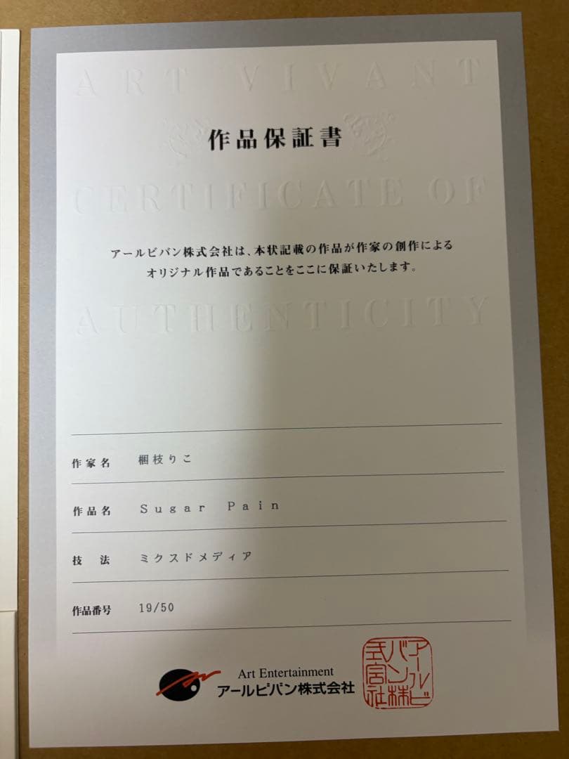 梱枝りこ　先生　アールビバン　版画