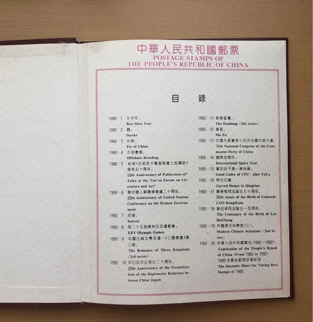 ①記念切手集 中国 1992年版