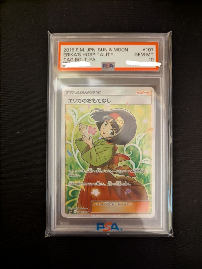 ポケカ エリカのおもてなし PSA10
