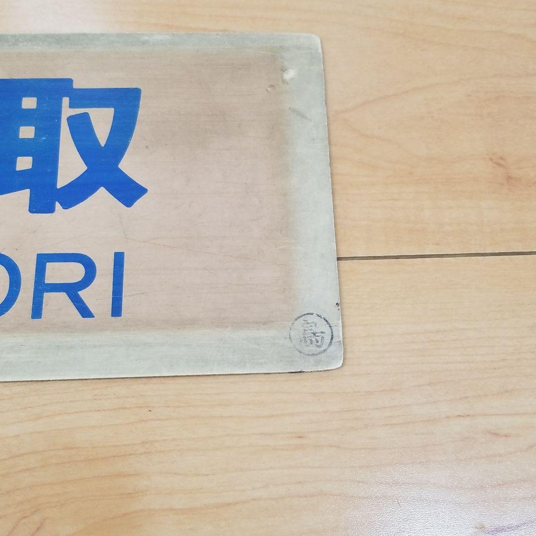 行き先板☆看板☆鉄道☆郡家、鳥取、智頭