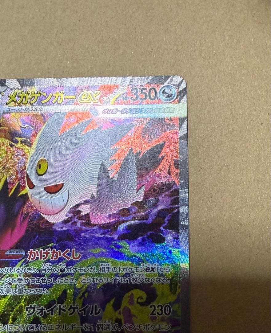 美品メガゲンガーex SAR