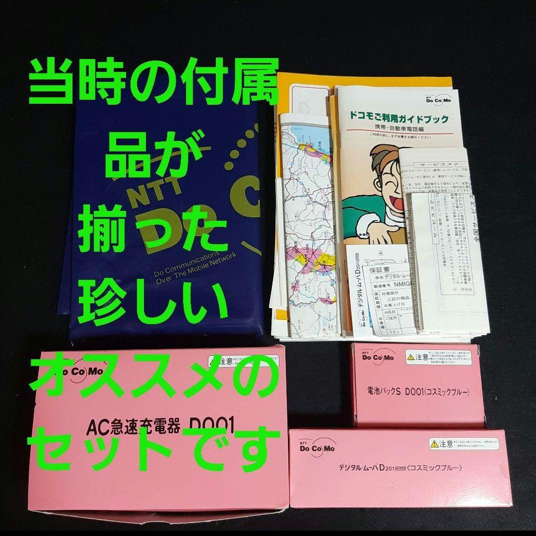 〈貴重〉docomo　デジタルムーバD201 フルセット