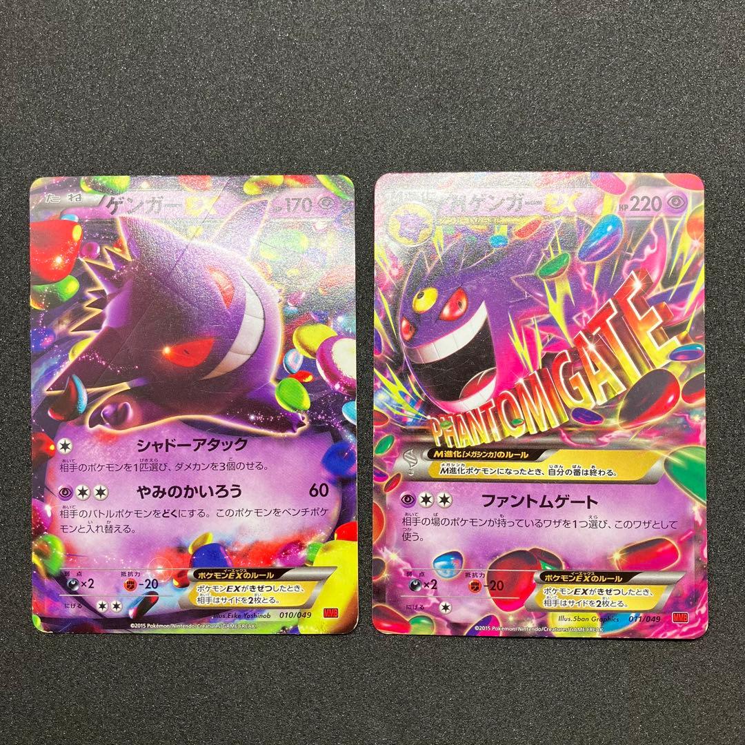 ポケモンカード　ゲンガーEX、MゲンガーEX MMB
