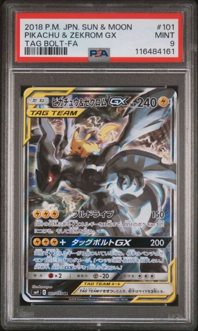 ポケモンカード ピカチュウ&ゼクロムGX SA SR psa9