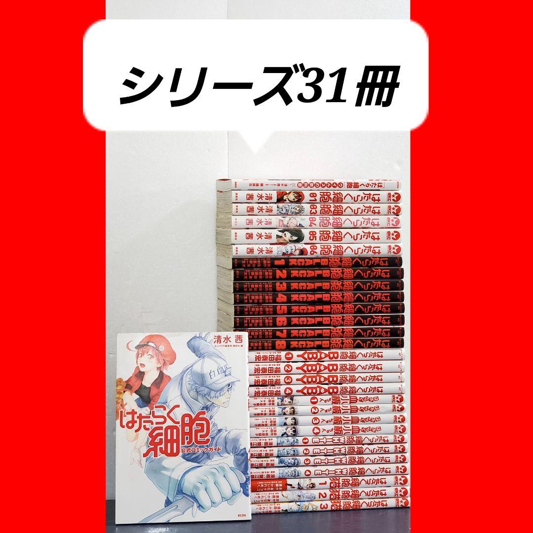 はたらく細胞　漫画　全巻　セット　31冊