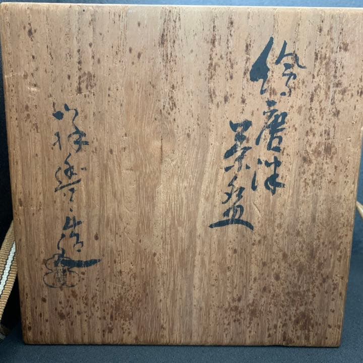 大徳寺　如拙庵  須田祥豊 絵唐津写　茶道具　茶碗茶道具 茶碗