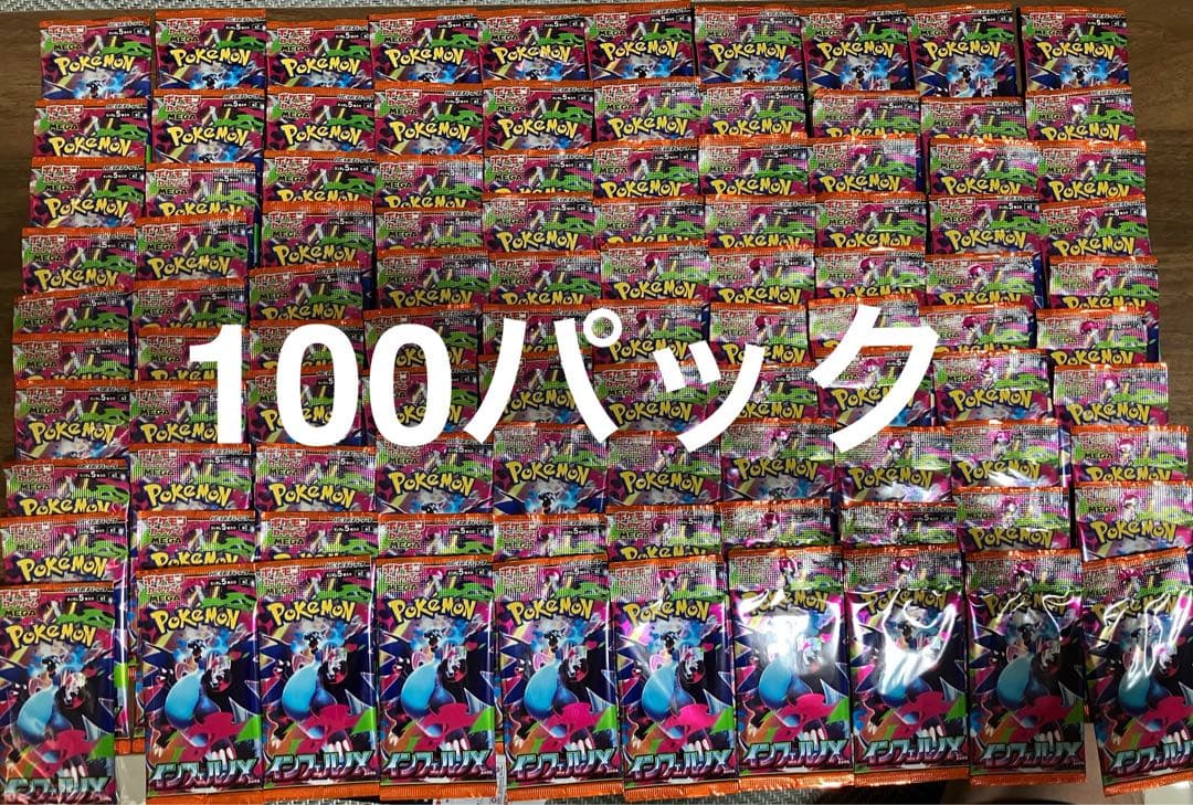 未開封ポケモンカードゲーム拡張パック「インフェルノX」　100パック　サーチ済