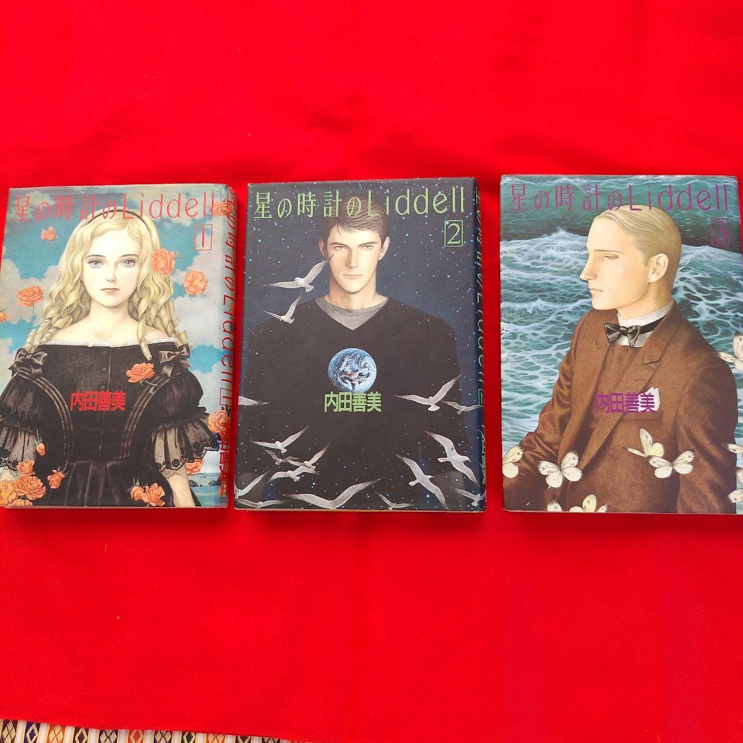 星の時計のLiddell　全巻セット