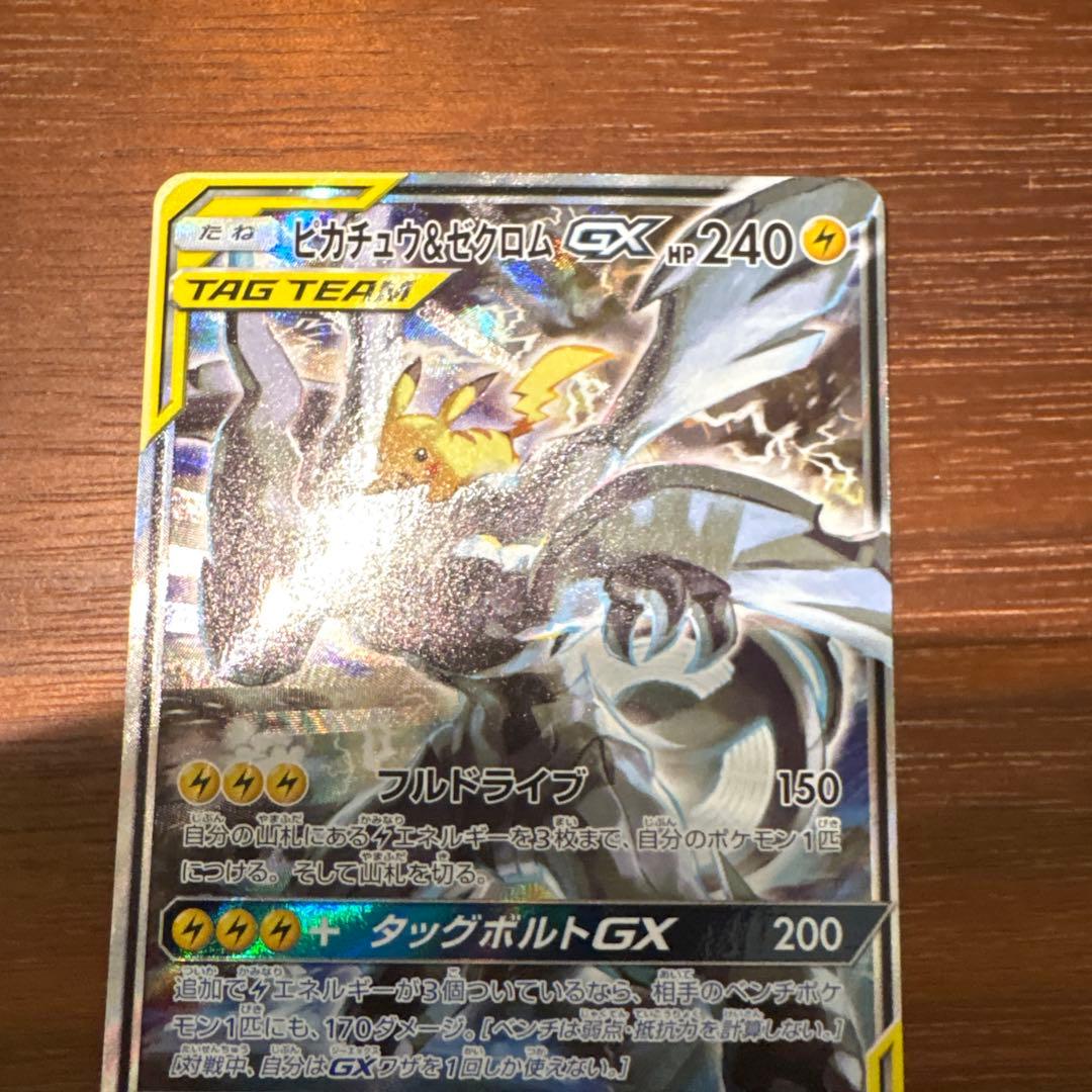 ピカチュウ＆ゼクロム GX
