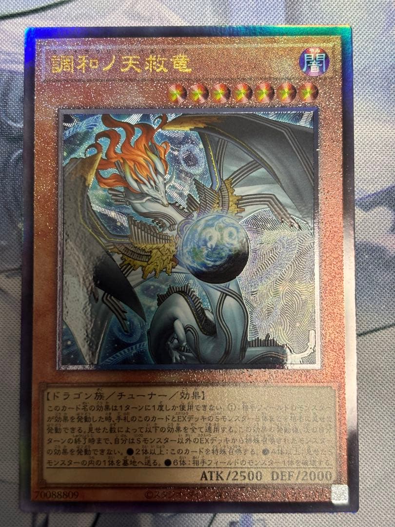 調和ノ天救竜　シークレットレア1枚　美品　レリーフ1枚　遊戯王OCGカード