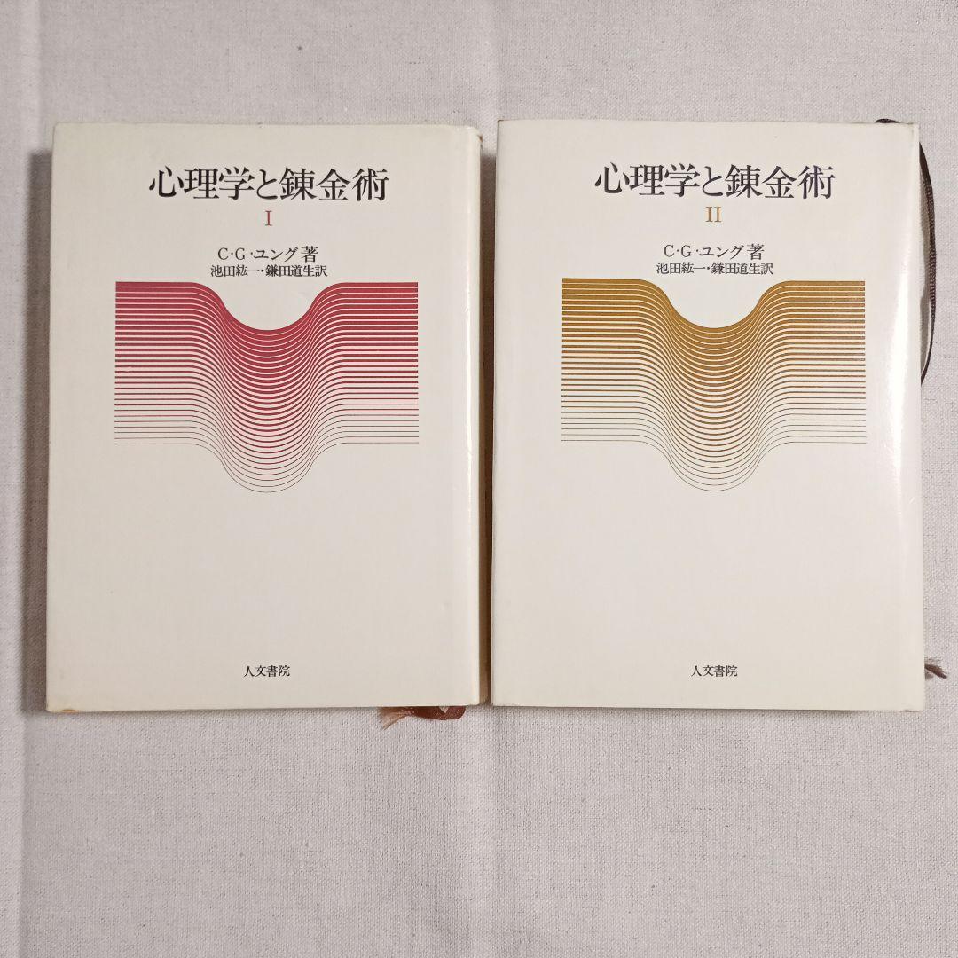 C.G.ユング 心理学と錬金術 I・II、無意識の心理、自我と無意識の関係