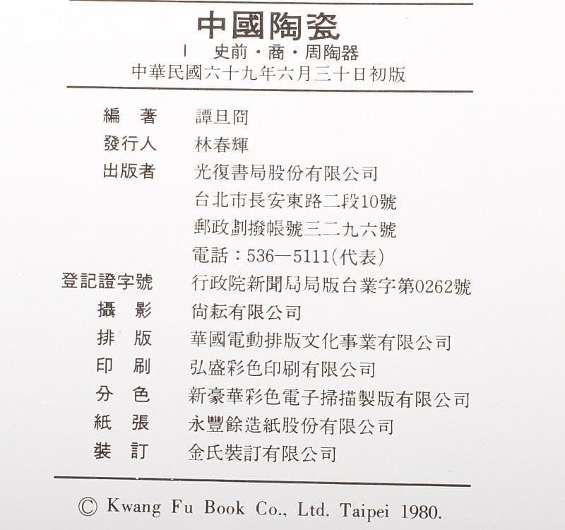 中国陶磁史　光復書局　譚旦冏編選　中国陶瓷　全5冊揃　M　R5434C