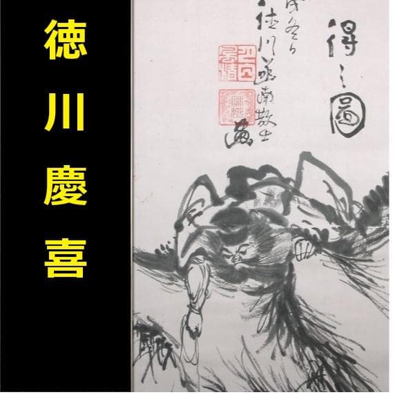 ◆『徳川慶喜 水墨鍾馗図』◆検）徳川家康 西郷隆盛 坂本龍馬 徳川家光 豊臣秀吉