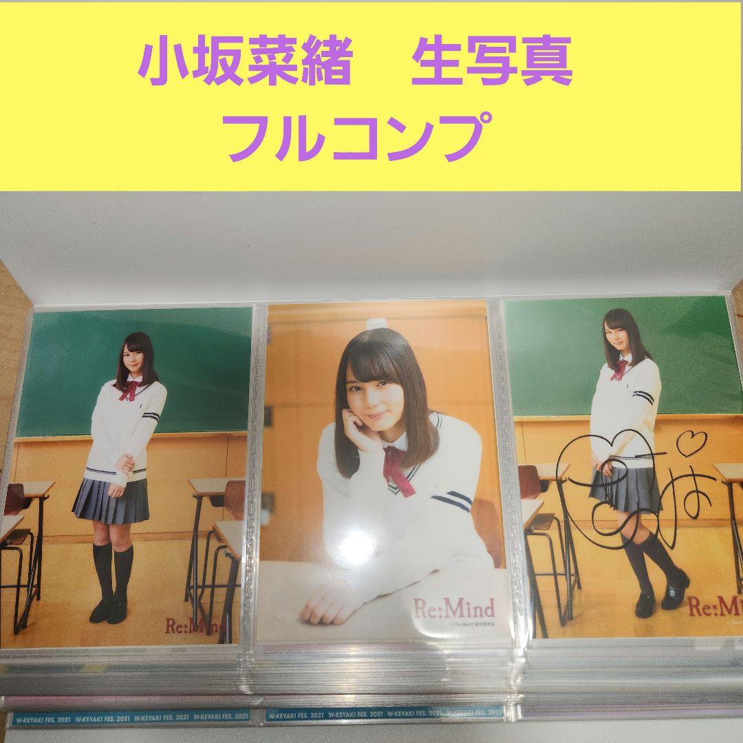 【78コンプ❗312枚】小坂菜緒　生写真　フルコンプ　JUSTWATER含む