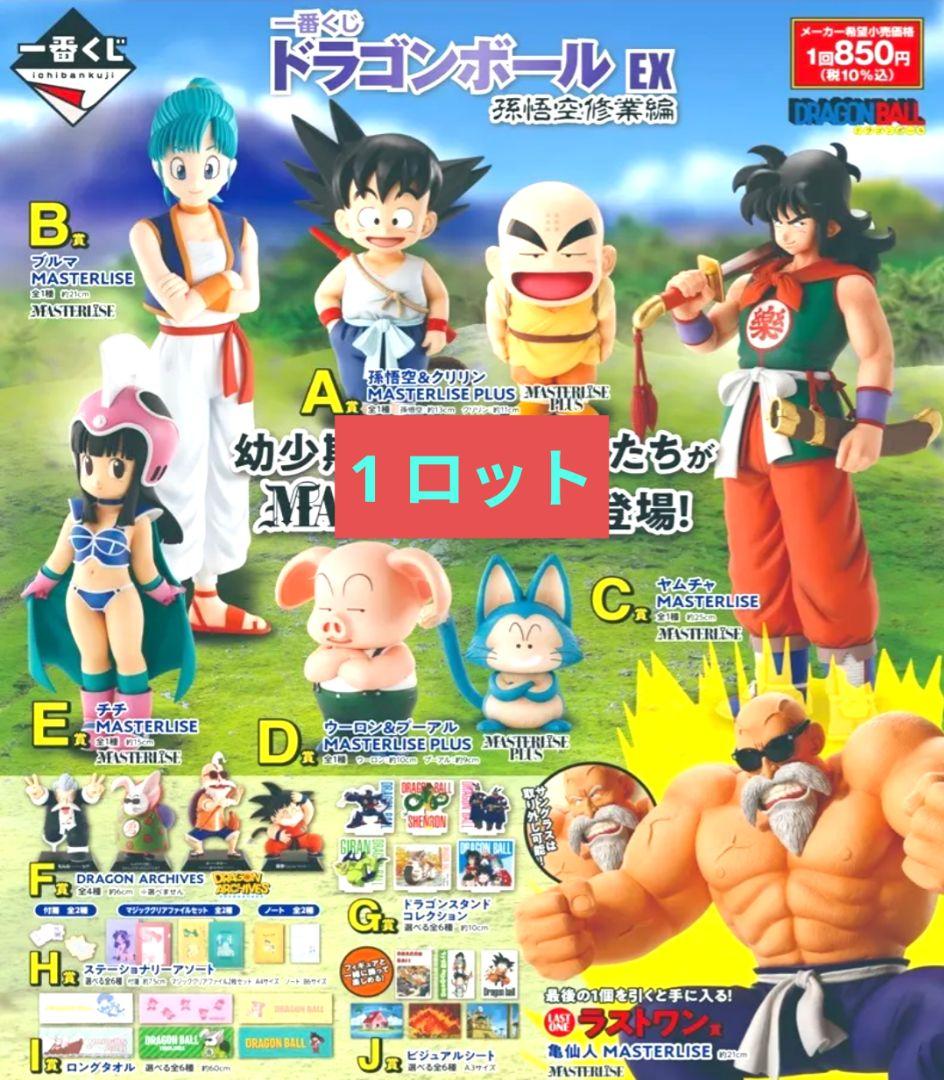 一番くじ ドラゴンボール EX 孫悟空修業編 ロット フィギュア コンプ