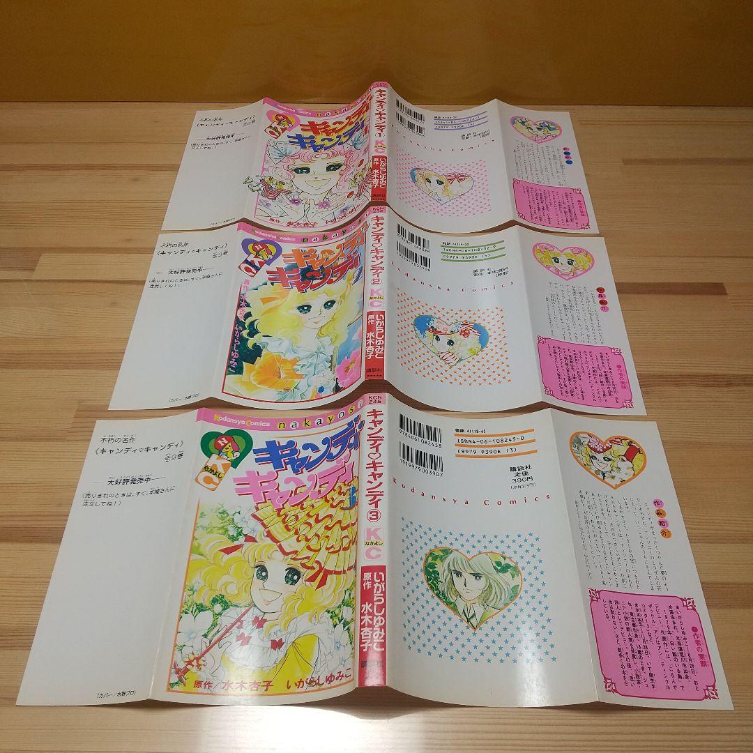 キャンディキャンディ　全巻　新装丁ピンク統一　並セット　いがらしゆみこ　水木杏子