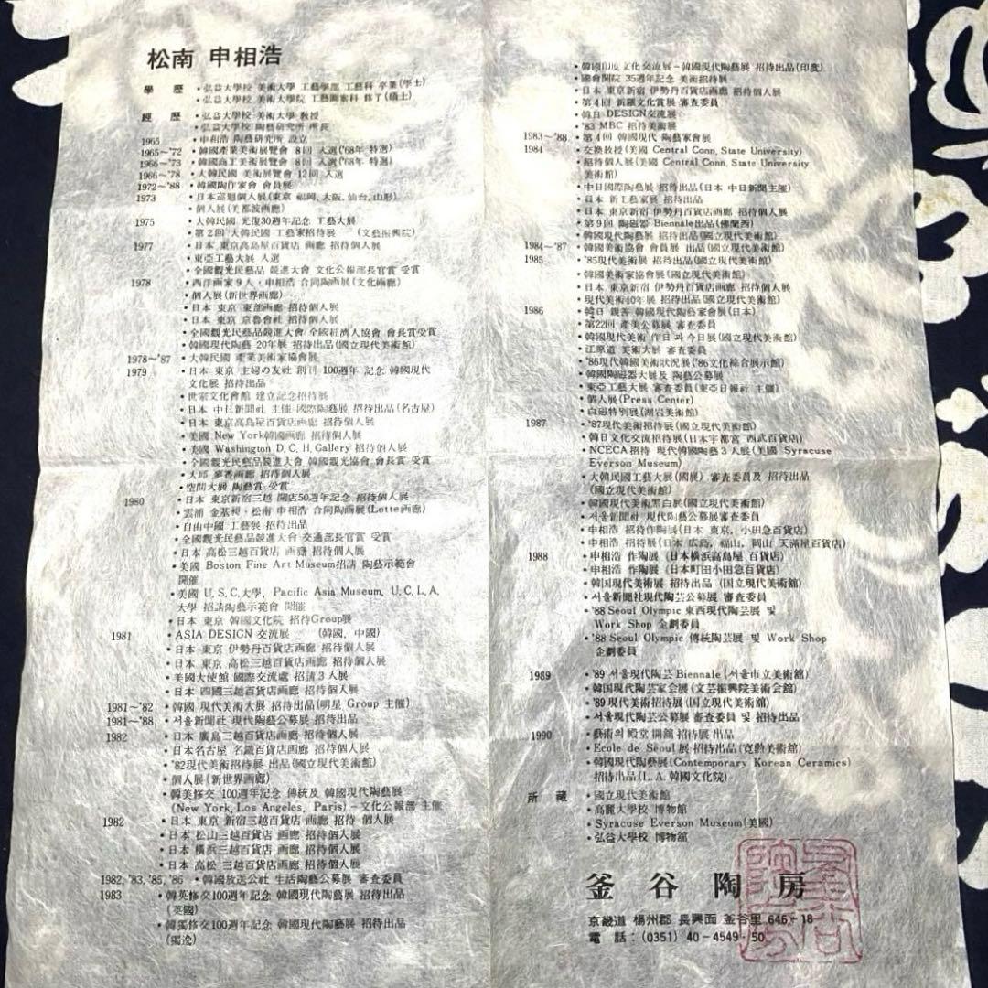 韓国人間国宝　松南申相浩　刷毛目花紋茶碗　釜谷陶房　花三島　共箱・陶歴・覚書有り