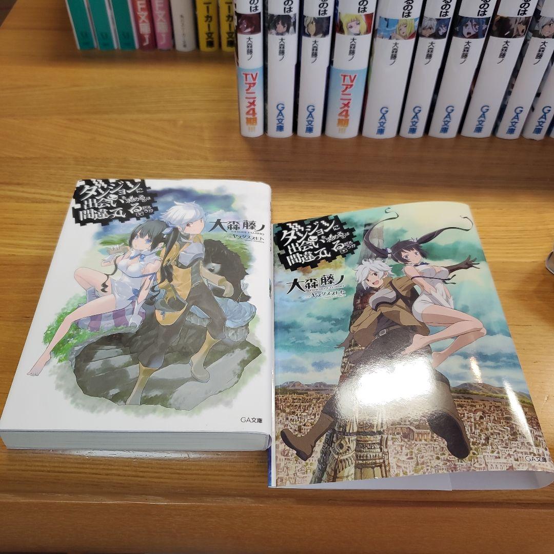 新品　ダンジョンに出会いを求めるのは間違っているだろうか1~19